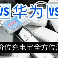 2026年充电宝推荐哪款？西圣、倍思、华为充电宝哪款更值得入手？
