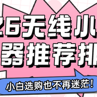 2026年扩音器老师专用哪个牌子好？扩音器品牌排行榜前十名推荐