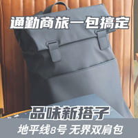 通勤出差一包搞定！地平线8号无界双肩包，职场男生的品味新搭子