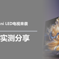 标杆级RGB-Mini LED电视来袭，海信E8S实测分享