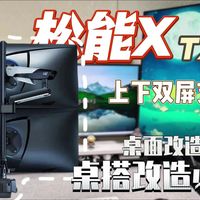 桌搭改造灵魂配件！松能X隐士TX02立柱机械臂，小桌面双屏拓展+收纳理线一步到位