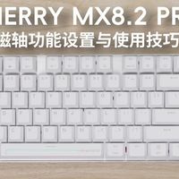 CHERRY MX8.2PRO双魔键盘磁轴功能介绍 | 视频教程