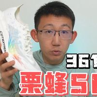 本以为是模仿，没想到是超越——361°栗蜂SL实战评测