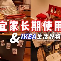 生活好物丨我的宜家长期使用好物，用得越久越心动