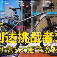 2027款美利达挑战者300，新老对比5大细节变化，建议收藏！