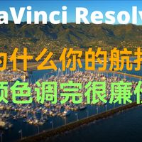 达芬奇调色 | 为什么你调完的航拍镜头颜色看起来很廉价？视觉归拢要了解一下。