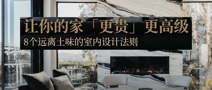 8个远离土味的室内设计法则--让你的家更贵更高级_餐厅家具_什么值得买