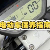 🌈电动车保养指南