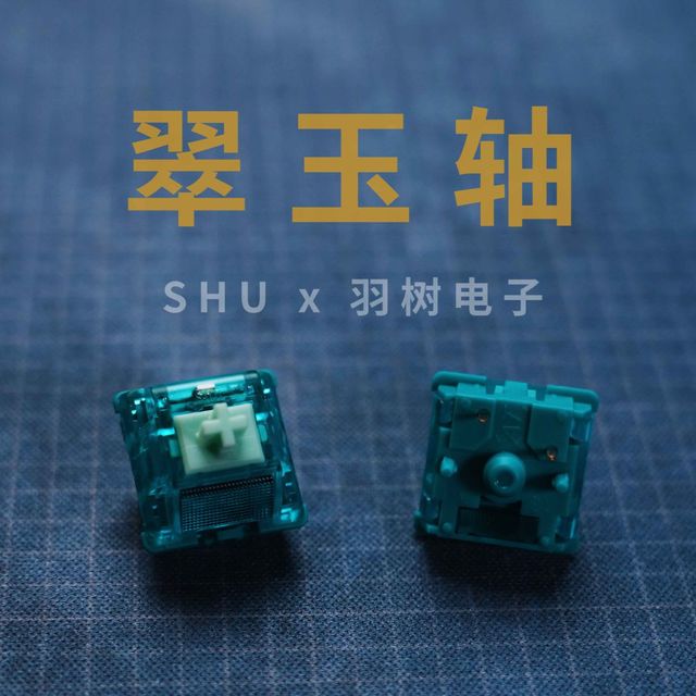 羽树轴颜值天花板！解压的声音！SHU个人第一款定制轴 翠玉轴