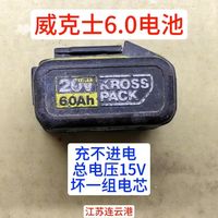 威克士6.0电池充不进电总电压15V坏一组电芯维修