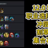 魔兽世界 12.0 坦克职业选择推荐 （冲层向、割草向、集合石向）