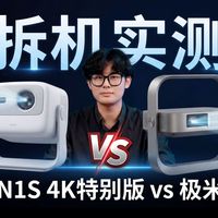 2026三千元4K投影终极选购！坚果N1S 4K特别版对比极米Z9X：光变和高亮到底怎么选？