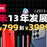 《红米13年发展史》从¥799卖到¥3999，你用过哪些？