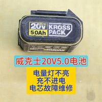 威克士20V5.0电池电量灯不亮充不进电电芯故障维修