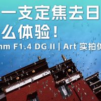 影像狗 | 只带一支定焦去日喀则是什么体验？适马35mm F1.4 DG II | Art 实拍体验