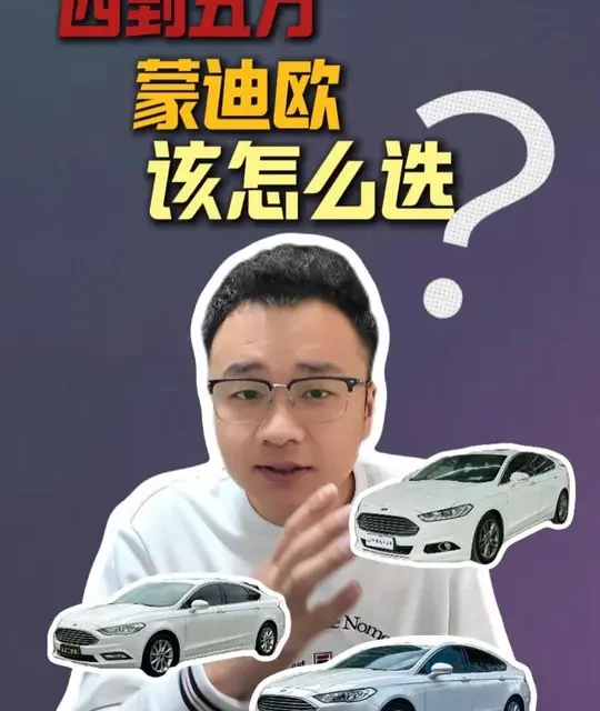 四到五万预算福特蒙迪欧到底该如何选择，今天给大家推荐三款是这个预算的车型#蒙迪欧 #福特蒙迪欧 #选购指南 #买车 #推荐