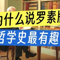 今天一口气带你读懂的罗素的《西方哲学史》时长14分钟 建议先收藏再观看