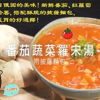 《番茄蔬菜羅宋湯附披薩麵包》健康蔬食・料理小課堂
