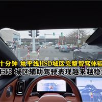 十分钟星途ET5 地平线HSD城区完整智驾体验，整体表现丝滑流畅进化的越来越好了。