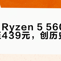 AMD Ryzen 5 5600散片跌至439元，创历史新低