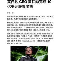 英伟达CEO黄仁勋宣布年内推进资本运作，加速构建AI基础设施生态