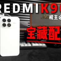 2026红米K90宝藏级配件分享！机主请进！
