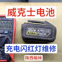 威克士电池充电闪红灯维修