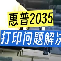 惠普2035激光打印机进纸效果不好 更换搓纸轮和分页器垫片