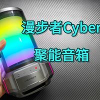 首发！漫步者CyberX聚能音箱开箱使用体验！体积小，音质好，户外桌面多场景使用的高颜值音箱，千元以下数码礼品优选！