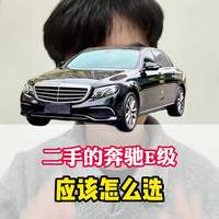 二手的奔驰E级该怎么避坑一期视频说清楚