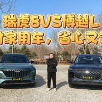 瑞虎8VS博越L选对家用省心又省钱