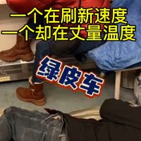一个在刷新速度,一个却在丈量温度:绿皮火车仍是无数打工人首选!!!