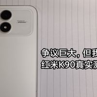 争议大但很好—红米K90真实测评