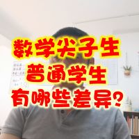 案例分享——数学尖子生和普通学生有哪些差异？