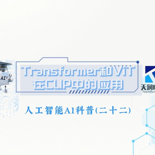 985专家讲AI（二十二）多模态大模型原理（五）：Transformer和ViT在多模态模型CLIP中的应用