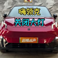 嗨领克！关闭全部灯光