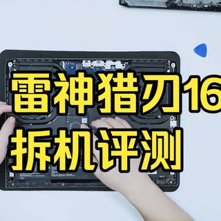 水桶？敦实！雷神猎刃16拆机评测