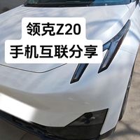 领克Z20手机互联分享