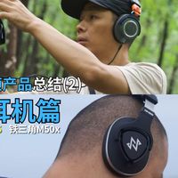 年终音频产品总结(2)｜用一年户外录音经验推荐两款适合不同场景使用的监听耳机