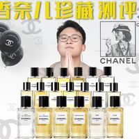 香奈儿1957好闻吗？耗资6.6W系列全测评