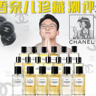 香奈儿1957好闻吗？耗资6.6W系列全测评