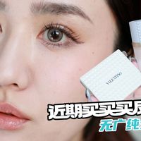 又买一大堆！无广的近期买买买总结第43期！！！