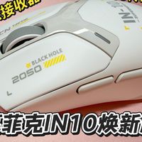200元内电竞鼠标怎么选？看看英菲克IN10焕新版