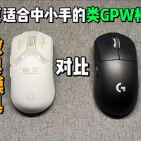英菲克IN10对比GPW实际体验！更加适合亚洲人手型的类狗模具！
