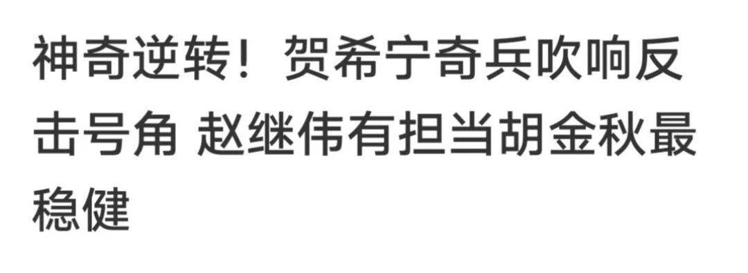 贺氏的骄傲---贺希宁