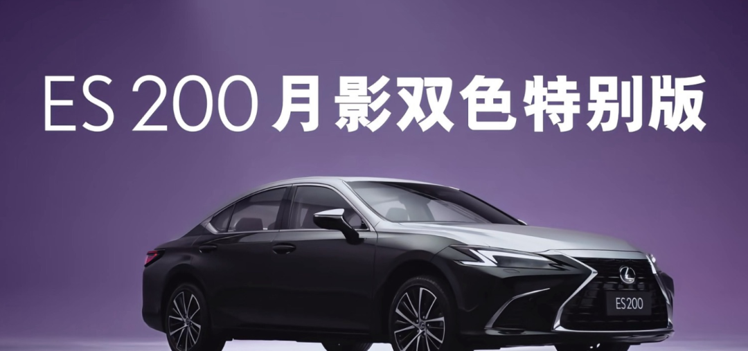 雷克萨斯ES清仓到21万?月影双色版上线,新老交替怎么选