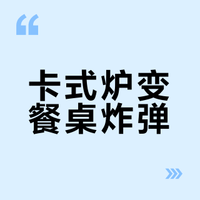 卡式炉变餐桌炸弹？消防实验揭秘三大致命隐患