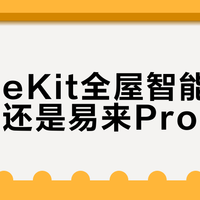 HomeKit全屋智能选Aqara还是易来Pro？原生支持深度与产品线覆盖成关键分水岭