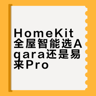 HomeKit全屋智能选Aqara还是易来Pro？原生支持深度与产品线覆盖成关键分水岭