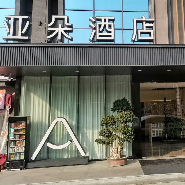 春节在路上，那就选一个地铁口建门口的酒店-成都琉璃场亚朵酒店